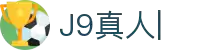 J9真人-游戏第一品牌